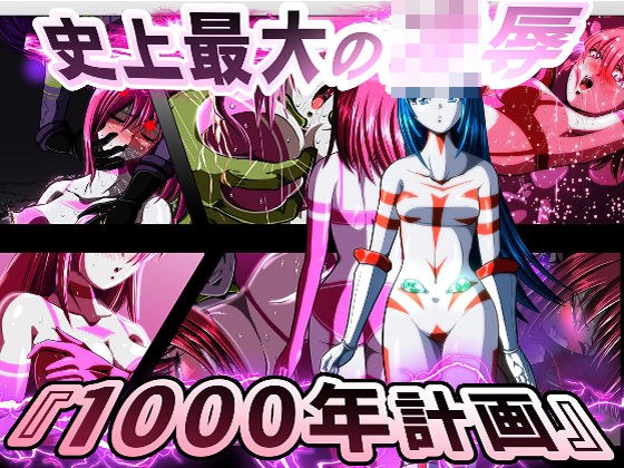 史上最大の◯辱  『1000年計画』 メイン画像