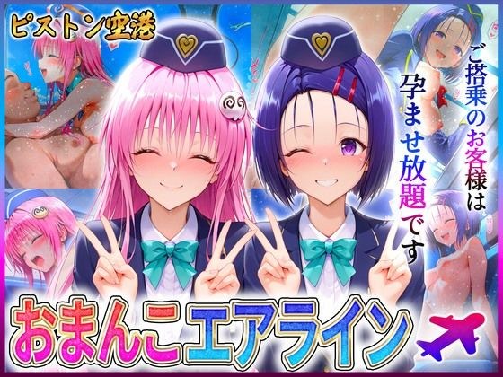 おまんこエアライン  ご搭乗の皆様に最上級のおもてなし  西〇寺・ラ〇 メイン画像