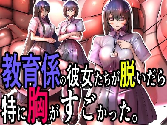 教育係の彼女たちが脱いだら特に胸がすごかった。 メイン画像