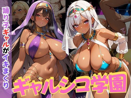 ギャルシコ学園〜踊り子ギャルがイキまくり〜 メイン画像