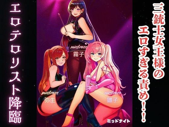 三銃士女王様のエロすぎる責め！！ エロテロリスト降臨 メイン画像