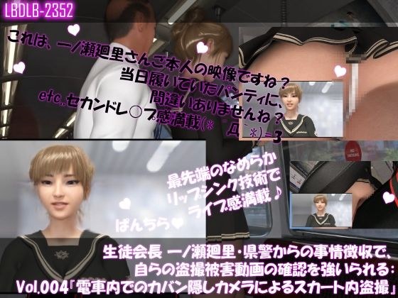 【▲100】生徒会長 一ノ瀬廻里・県警からの事情聴取で、自らの盗撮被害動画の確認を強いられる:Vol.004『電車内、カバンに仕込まれたCCD？CMOS？ピンホール盗撮カメラによるスカート内逆さ撮り被害』 メイン画像