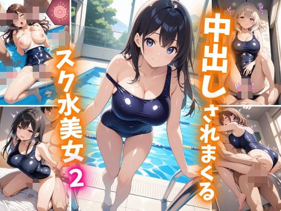 中出しされまくるスク水美女2 メイン画像