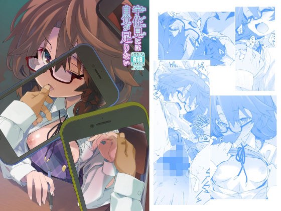 宇佐見には自覚が足りない メイン画像