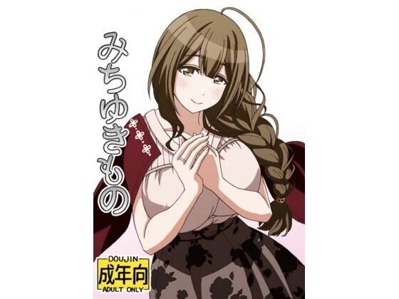 みちゆきもの メイン画像