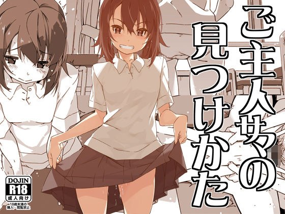 ご主人サマの見つけかた メイン画像
