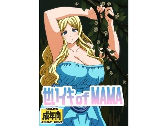 せいイキ of MAMA メイン画像