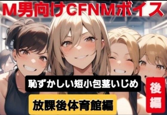 M男向けCFNMボイス 恥ずかしい短小包茎いじめ 放課後体育館編【後編】女の子達に嘲笑われながら屈辱の全裸オナニーショー