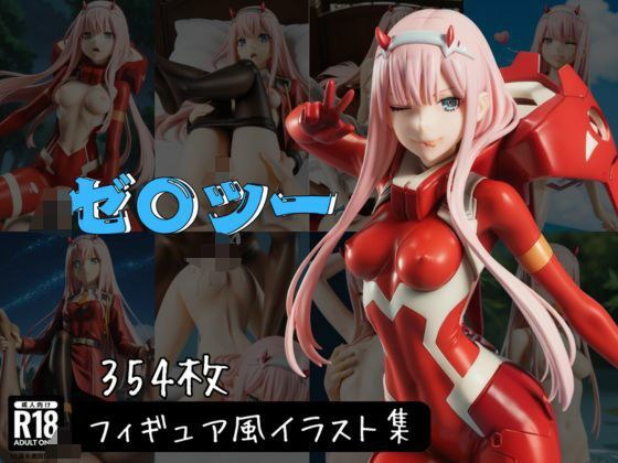 ゼ〇ツー フィギュア風イラストコレクション