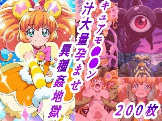 キュアモ●●ン敗北孕ませ異種間地獄 メイン画像