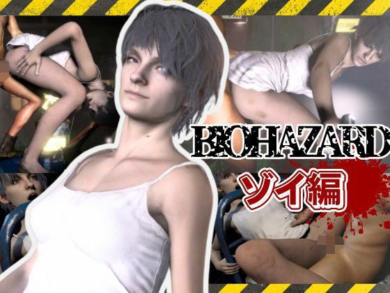 バイオ7、ゾイの大冒険。ゾンビが歩くこの荒廃した世界でのサバイバルセックス メイン画像