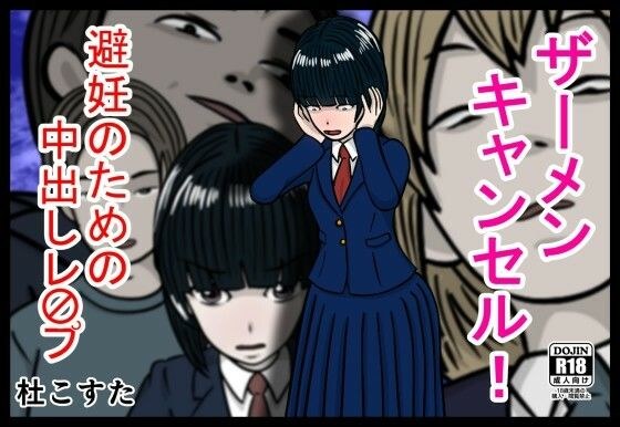 ザーメンキャンセル  避妊のための中出しレ〇プ メイン画像