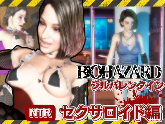 バイオ3からジル、アンブレラ社に捕まり、洗脳されたジルは性ご奉仕ロボのセクサロイドとして働いていた動画パック メイン画像