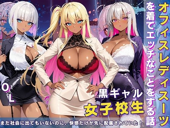 黒ギャル 女子校生 オフィスレディスーツを着てエッチなことをする話 メイン画像