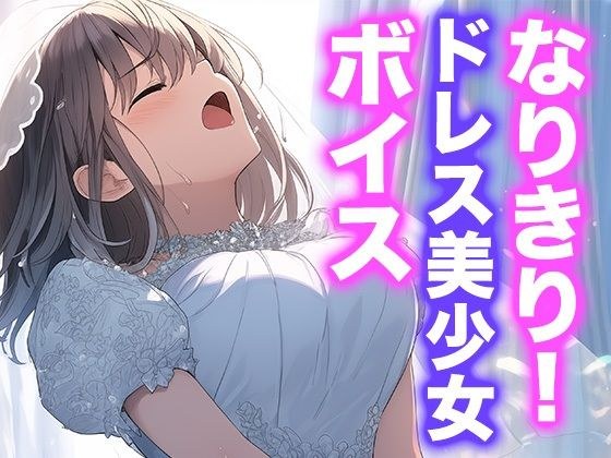 なりきり女の子!ドレスオナニーボイス メイン画像