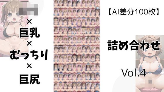 【AI差分100枚】ロリ×巨乳×むっちり×巨尻 詰め合わせ Vol.004 メイン画像