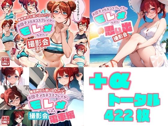 異世界から迷い込んだ？！ お団子メガネコスプレイヤー モレメちゃん お買得SET！ メイン画像