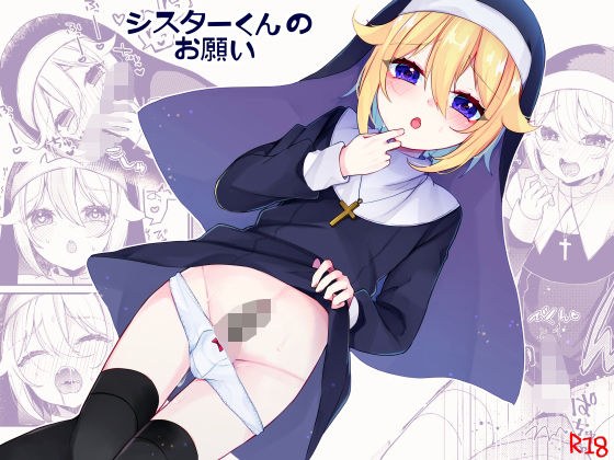 シスターくんのお願い メイン画像