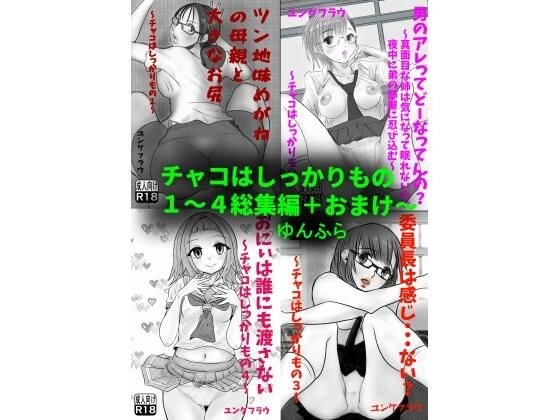 チャコはしっかりもの〜総集編〜 メイン画像