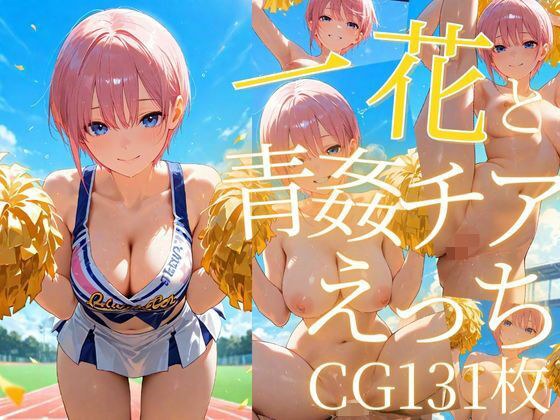 一花と青姦チアえっち/CG131枚 メイン画像