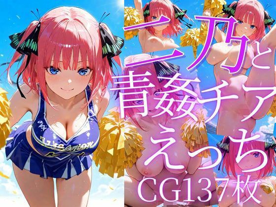 二乃と青姦チアえっち/CG137枚 メイン画像