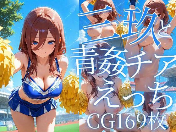 三玖と青姦チアえっち/CG169枚 メイン画像
