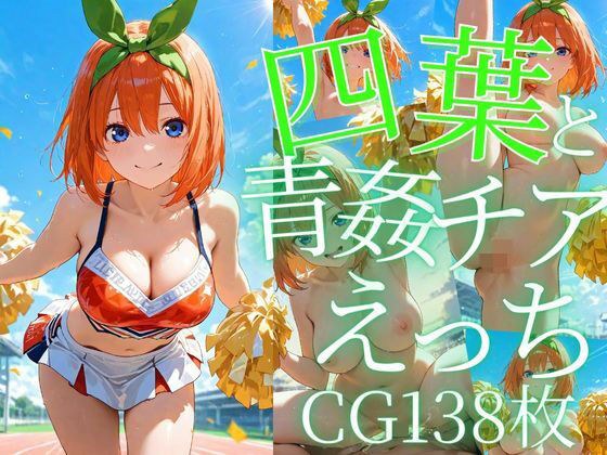 四葉と青姦チアえっち/CG138枚 メイン画像