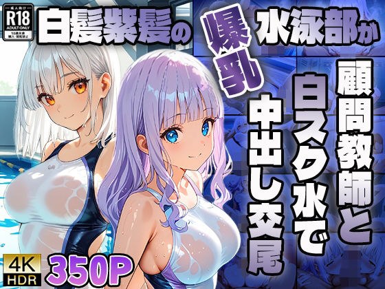 白髪紫髪の爆乳水泳部が顧問教師と白スク水で中出し交尾【4K】 メイン画像