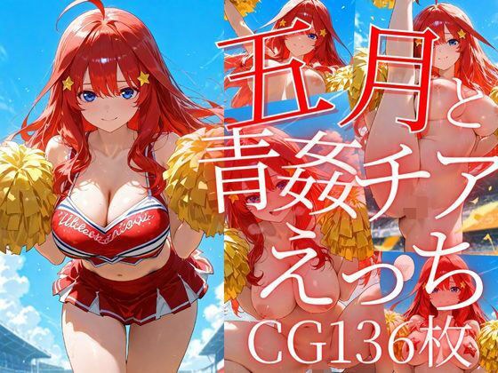 五月と青姦チアえっち/CG136枚 メイン画像