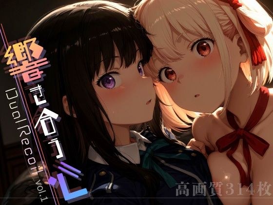 Dual Recoil -響き合う心- vol.1 メイン画像