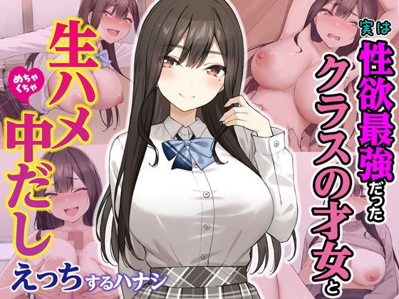 実は性欲最強だったクラスの才女とめちゃくちゃ生ハメ中だしえっちするハナシ メイン画像