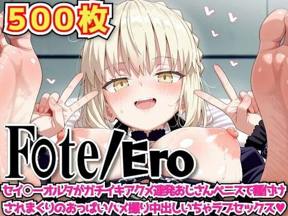 F○te/Ero 〜セイ○ーオルタがガチイキアクメ連発おじさんペニスで種付けされまくりのおっぱいハメ撮り中出しいちゃラブセックス〜 メイン画像