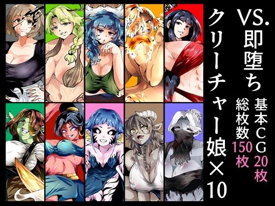 VS.即堕ちクリーチャー娘×10 メイン画像