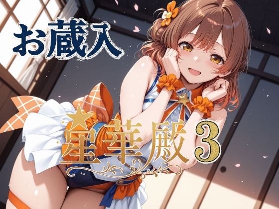 星華殿3 お蔵入イラスト メイン画像