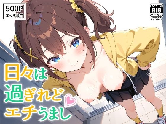 日々は過ぎれどエチうまし forく〇あ メイン画像
