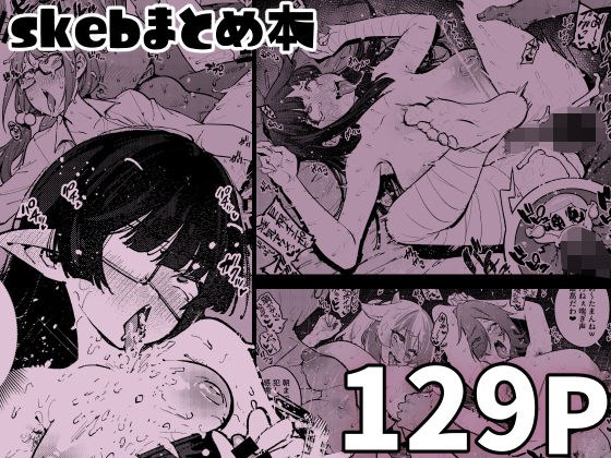 skebまとめ本 メイン画像