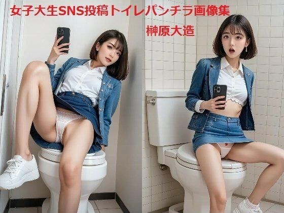 女子大生SNS投稿トイレパンチラ画像集 メイン画像