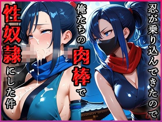 忍が乗り込んできたので俺たちの肉棒で性奴●にした件 メイン画像