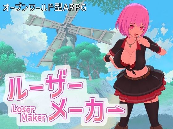 ルーザーメーカー メイン画像