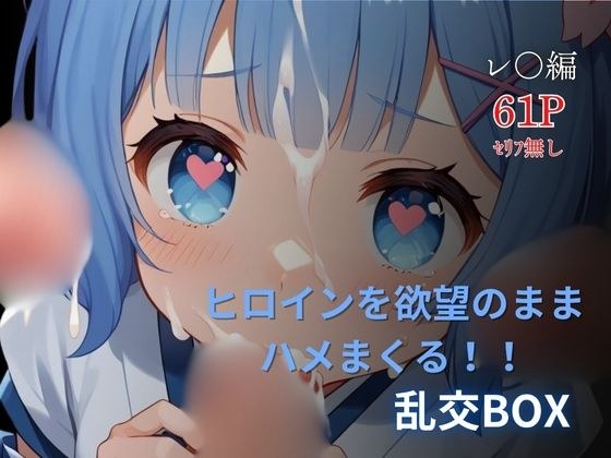 ヒロイン乱交BOX〜レ●（和服）編〜 メイン画像