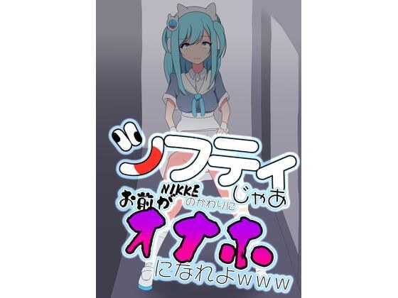 シフティ。じゃあNIKKEのかわりにお前がオナホになれよwww メイン画像
