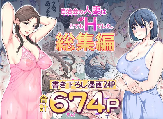 自治会の人妻はとてもHでした。総集編