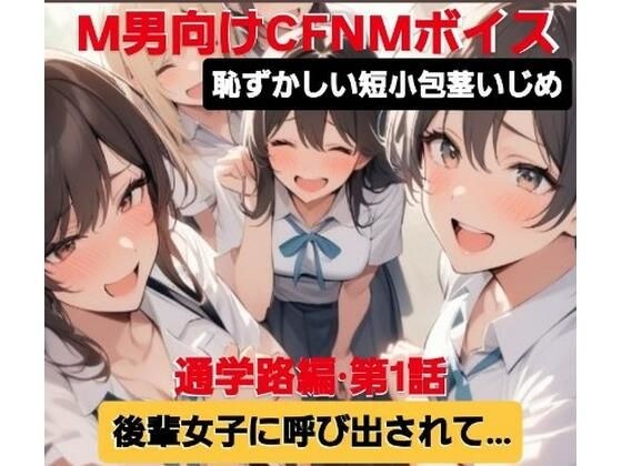 M男向けCFNMボイス 恥ずかしい短小包茎いじめ 通学路編?第1話 後輩女子に呼び出されて…