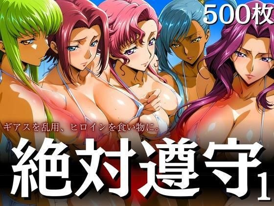 絶対遵守1 ギアスを乱用、ヒロインを食い物に。 メイン画像