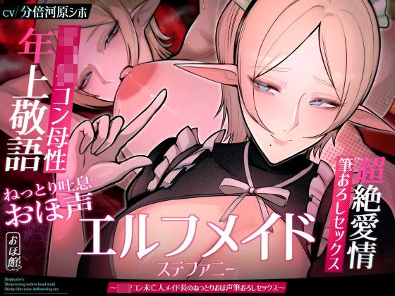 【目覚まし＆寝かしつけボイス特典付き】エルフメイド ステファニー 〜ショタコン未亡人メイド長のねっとりおほ声筆おろしセックス〜【年上×主従×オホ声】 メイン画像