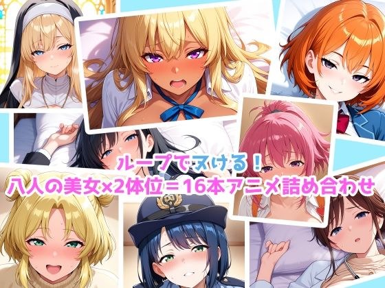 【エロアニメ】騎乗位×正常位×8美女!16本パック! メイン画像