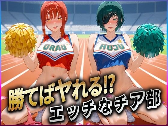 勝てばセックス？  試合で勝つたびに中出しさせてくれるチア部  マキ〇・姫〇 メイン画像