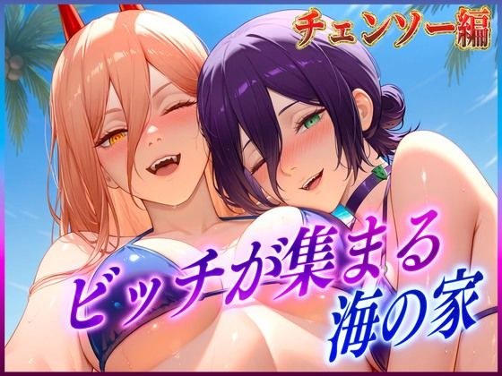 ビッチが集まる海の家  レ〇・パ〇ー メイン画像