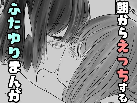 朝からえっちするふたゆりまんが メイン画像