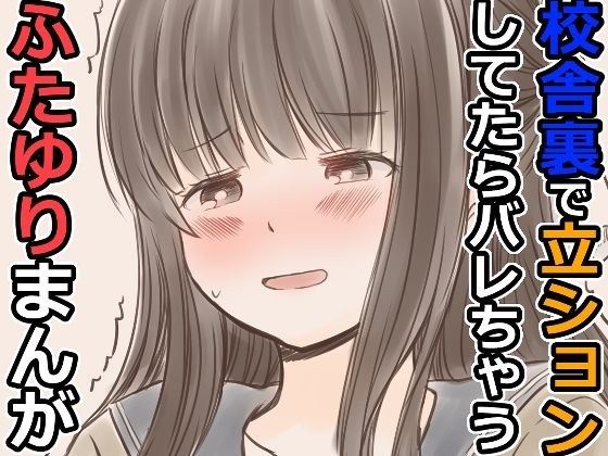 校舎裏で立ションしてたらバレちゃうふたゆりまんが メイン画像